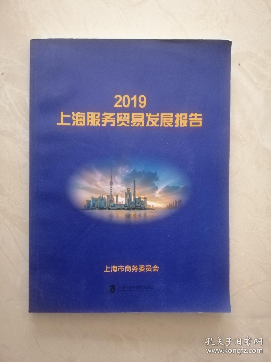 2019上海服务贸易发展报告