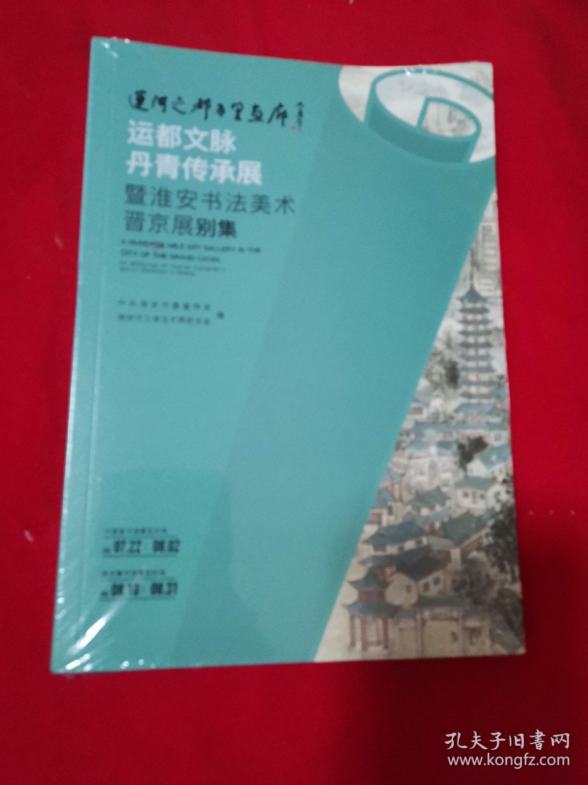 运都文脉丹青传承展，暨淮安书美术晋京展别集，未拆封