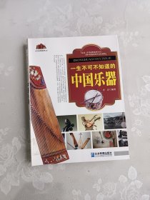 中华国粹系列：一生不可不知道的中国乐器