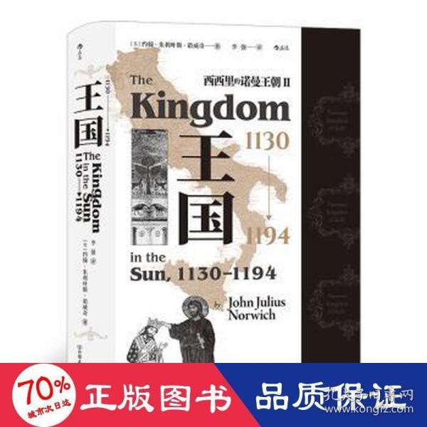 汗青堂丛书094·王国，1130—1194  西西里的诺曼王朝Ⅱ