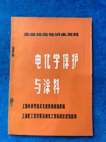 电化学保护与涂料