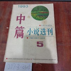 中篇小说选刊1993年第5期