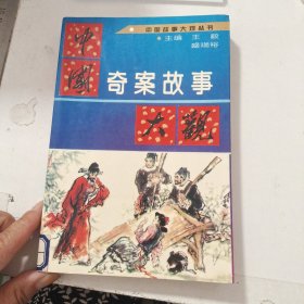 中国奇案故事大观