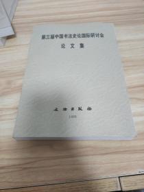 第三届中国书法史论国际研讨会论文集