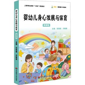 婴幼儿身心发展与保育 微课版