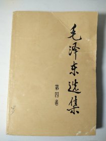 毛选《毛泽东选集》32开第四卷w17，店里更多毛选