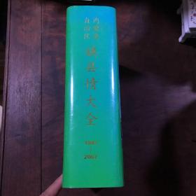 内蒙古自治区旗县情大全 布赫题字