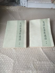毛泽东著作选读上下册大32开