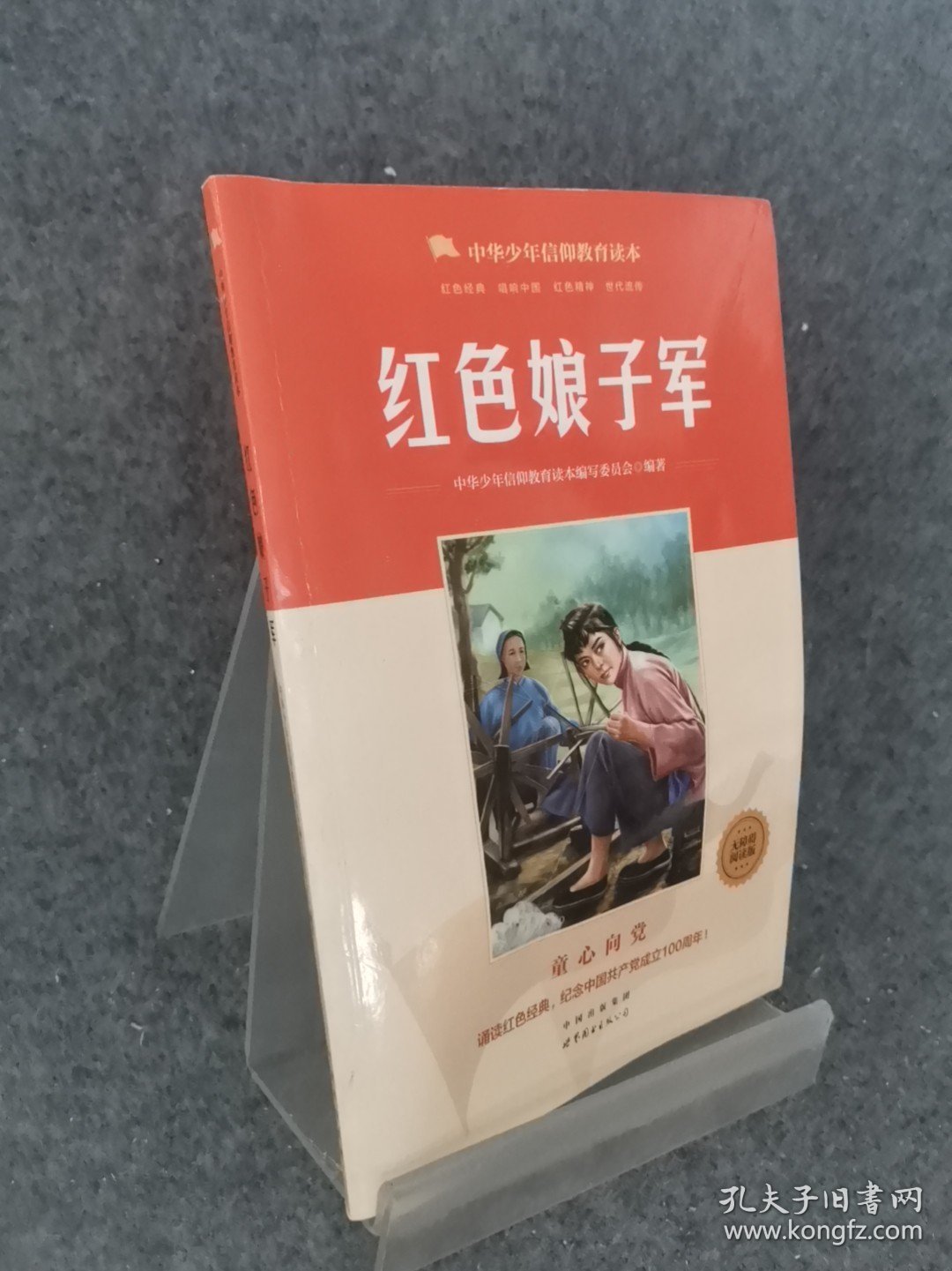 红色娘子军/中华少年信仰教育读本