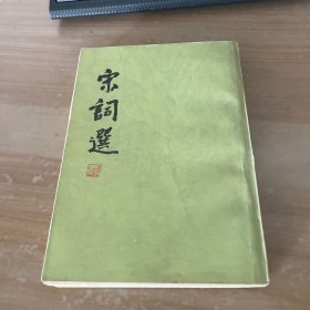 宋词选 竖版繁体