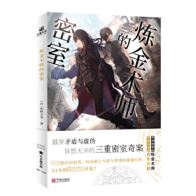 保正版！炼金术师的密室9787552646283宁波出版社(日)绀野天龙