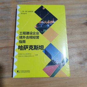 工程建设企业境外合规经营指南：哈萨克斯坦