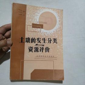 土壤的发生分类与资源评价 （1986年一版一印 1370册 16开385页另加10数副图表）