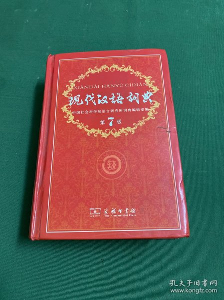 现代汉语词典（第七版）