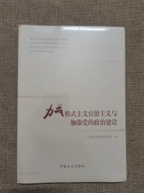 力戒形式主义官僚主义与加强党的政治建设