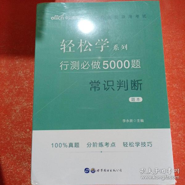 行测必做5000题:常识判断公务员录用考试轻松学系列 