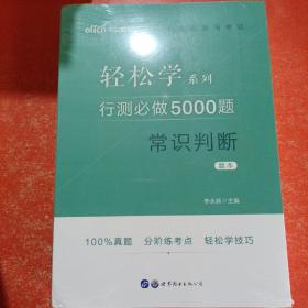 行测必做5000题:常识判断公务员录用考试轻松学系列 