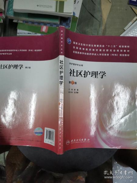 社区护理学（第2版）/全国高等学校医药学成人学历教育（专科）规划教材