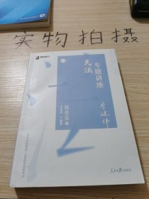 2021众合李建伟民法专题讲座精讲卷