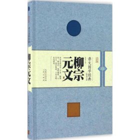 柳宗元文 余彦君 注译 9787540342494 崇文书局