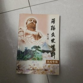 晋阳文史资料第七辑（院子）