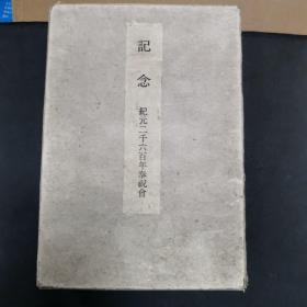 日本历代天皇诗集和圣德《列圣珠藻 圣德余光》一函两厚册全，1940年日本内阁精印非卖品