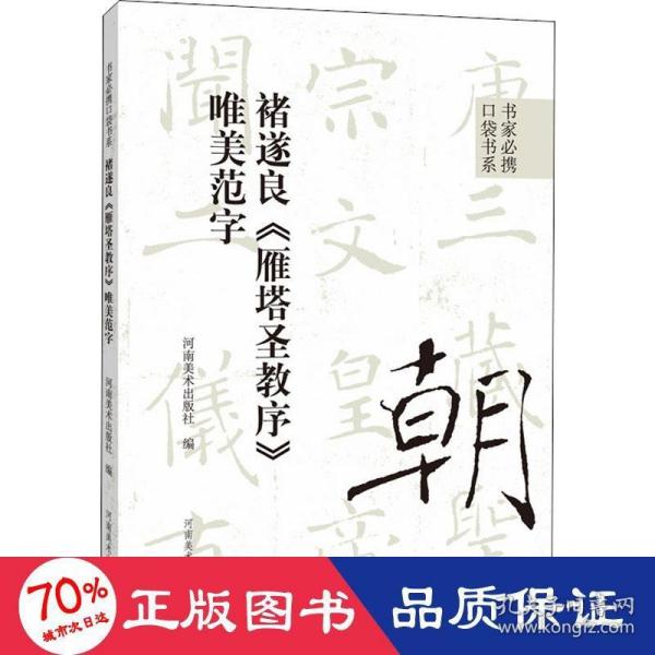 书家必携口袋书系 褚遂良《雁塔圣教序》唯美范字