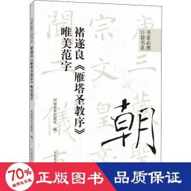 书家必携口袋书系 褚遂良《雁塔圣教序》唯美范字