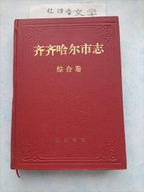 中华人民共和国地方志丛书：齐齐哈尔市志.综合卷 16开本精装无护封