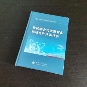 军民融合式武器装备科研生产体系评价