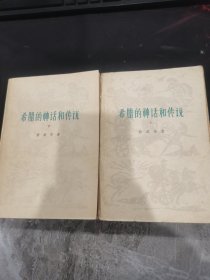 希腊的神话和传说（上下）