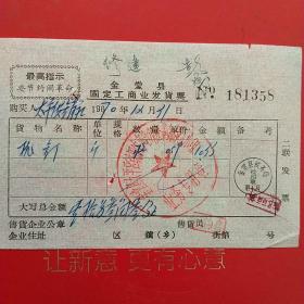 1970年12月31日，钉子，四川省成都市金堂县固定工商业发货票，金堂县太平区铁器生产合作社。（生日票据，五金机电类，语录票据，59-4）
