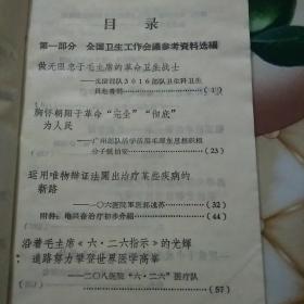 医疗卫生工作经验材料选编，