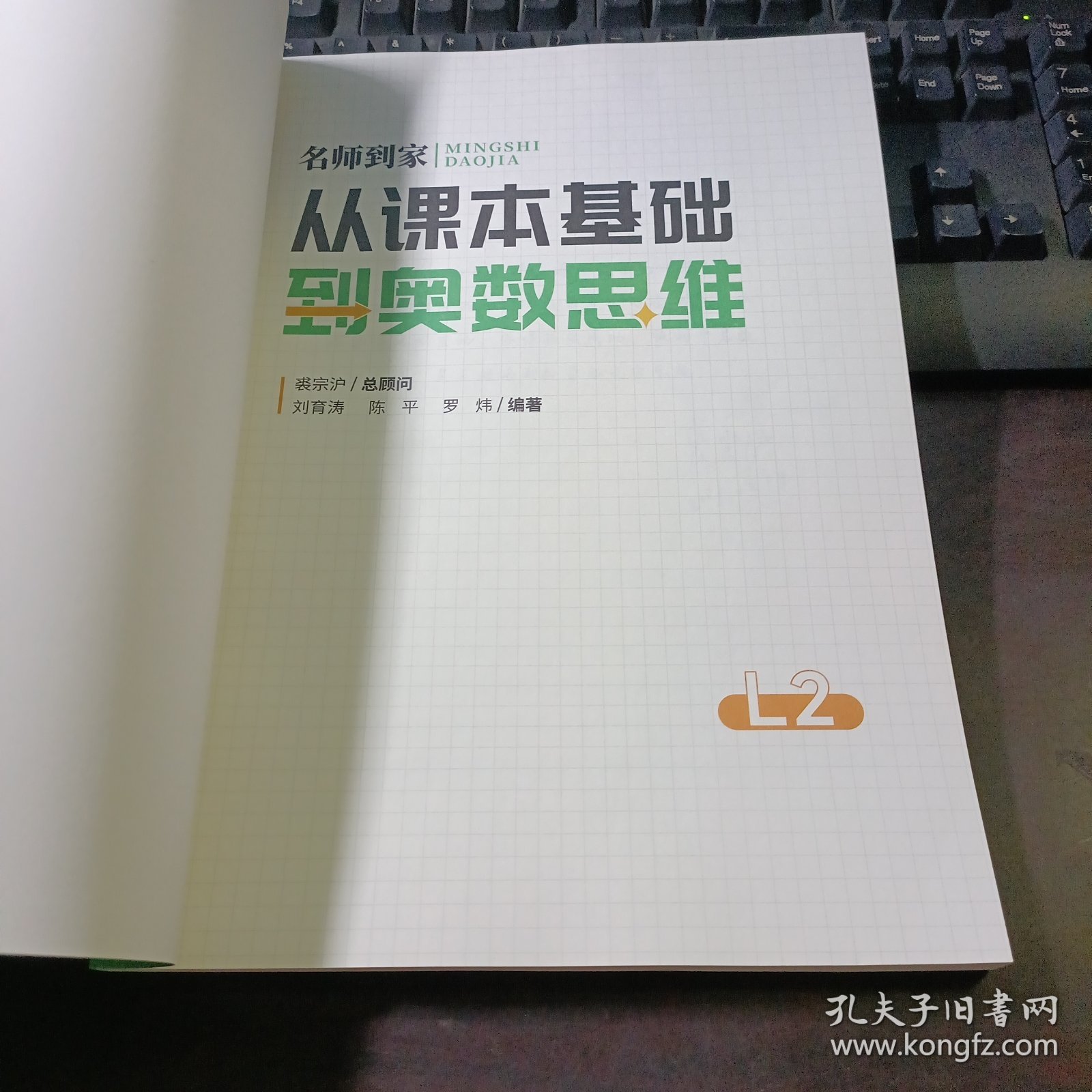 平行线·名师到家：从课本基础到奥数思维（小初高一体化）L2