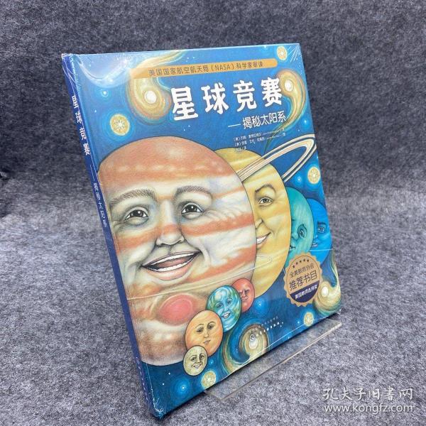 绘本：星球竞赛：揭秘太阳系（精装）