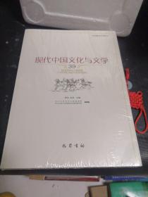 现代中国文化与文学(39)未拆封