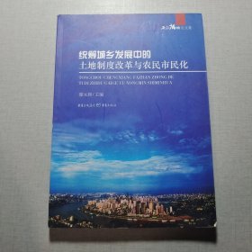 統(tǒng)籌城鄉(xiāng)發(fā)展中的土地制度改革與農(nóng)民市民化