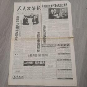 人民政协报 2001年4月18日 八版 实物图 品如图     货号48-8，