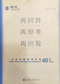 再回首 再思考 再出发:中国金融改革开放四十年