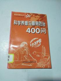 科学养蜂与蜂病防治400问