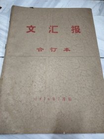 文汇报1976年7月