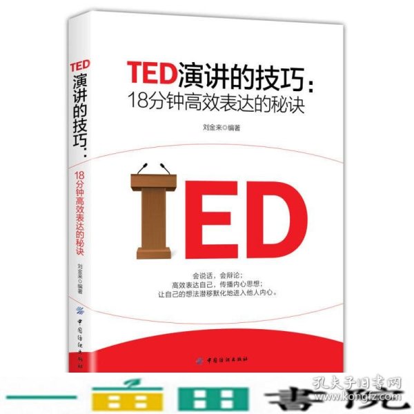 TED演讲的技巧:18分钟高效表达的秘诀