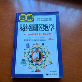 图解易经国医绝学:天人合一顿悟健康长寿的密码