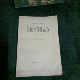 外国文学作品选：第四卷，现代部分