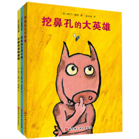 挖鼻孔的大英雄系列 (幼儿卫生习惯幽默绘本）（全3册)