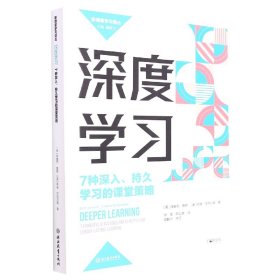 深度学习：7种深入、持久学习的课堂策略