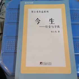 今生：经受与寻找