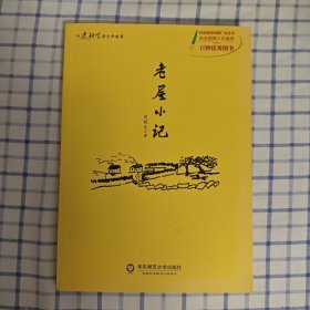 老屋小记