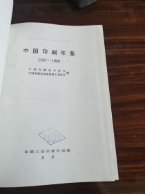 中国印刷年鉴 1987~1988