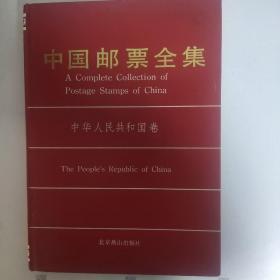 中国邮票全集 中华人民共和国卷